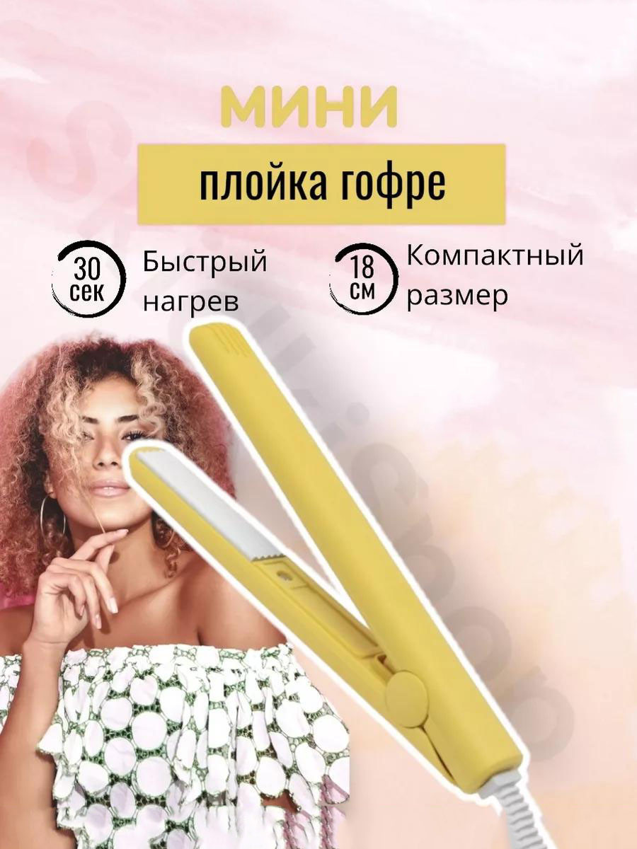 Мини-утюжок для волос