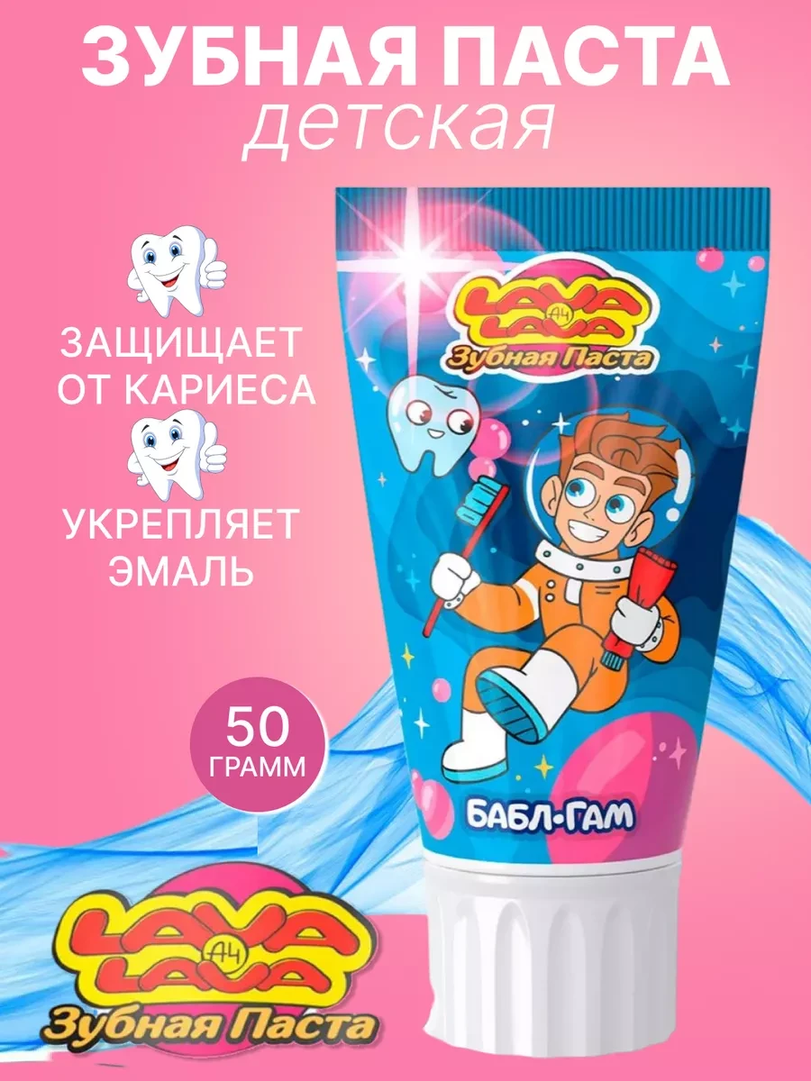 Детская зубная паста "Lava Lava" Бабл - Гам 50 мл.