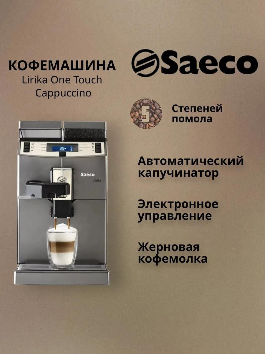 Кофеварка Saeco Lirika One Touch Cappuccino 1850 Вт