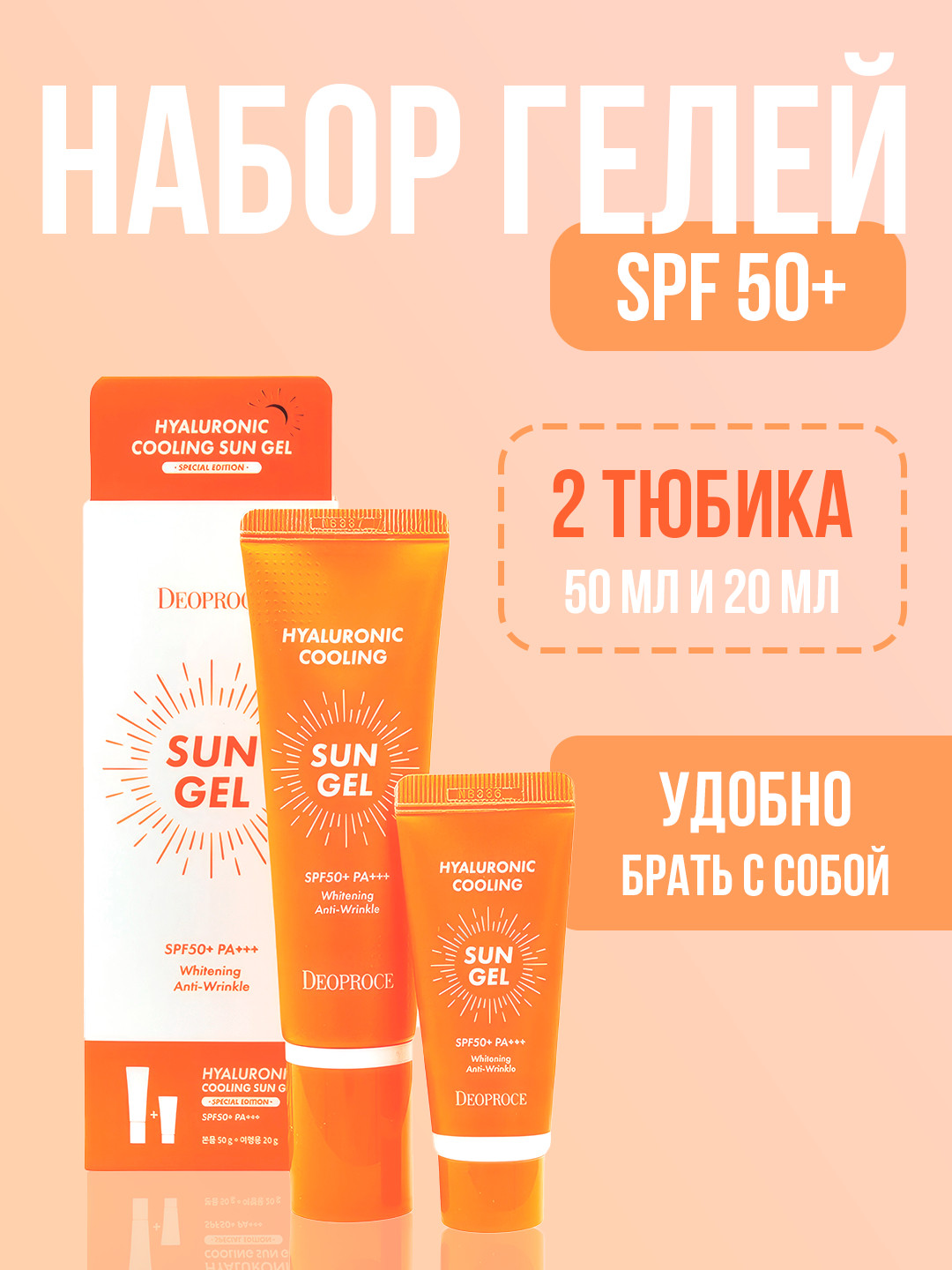 Корейский солнцезащитный охлаждающий гель с дорожным форматом Deoproce Sun Gel 50 мл+20 мл