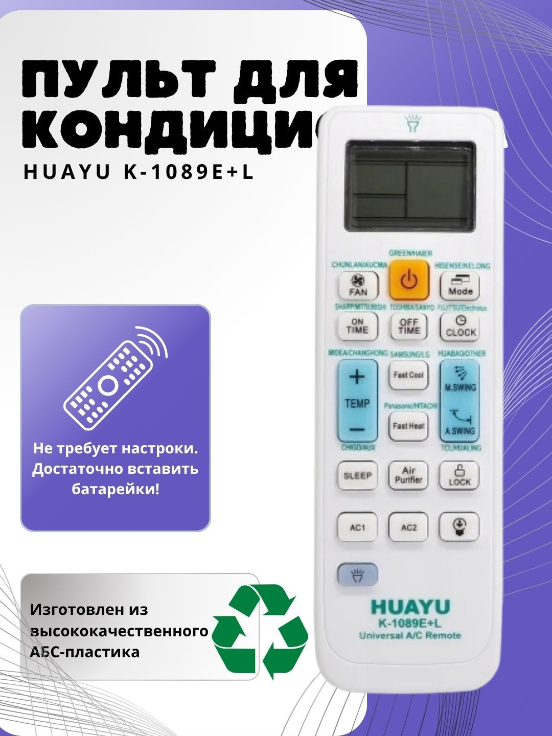 Пульт для кондиционера HUAYU K-1089E+L — универсальный с подсветкой